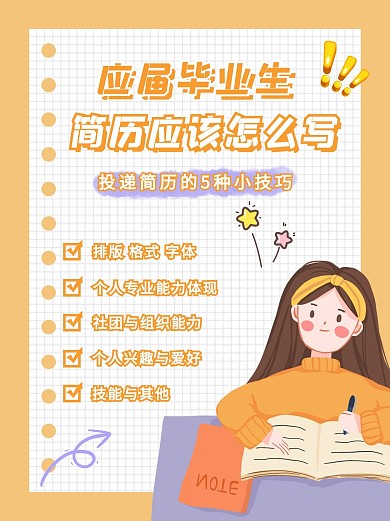 简历怎么写小女孩橙色卡通可爱小红书配图