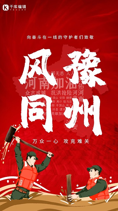 风豫同州河南加油抗洪战士红色手绘海报