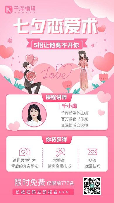 七夕情人节婚姻恋爱心理学浪漫简约手机海报