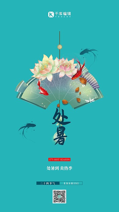 二十四节气处暑荷花绿色创意海报