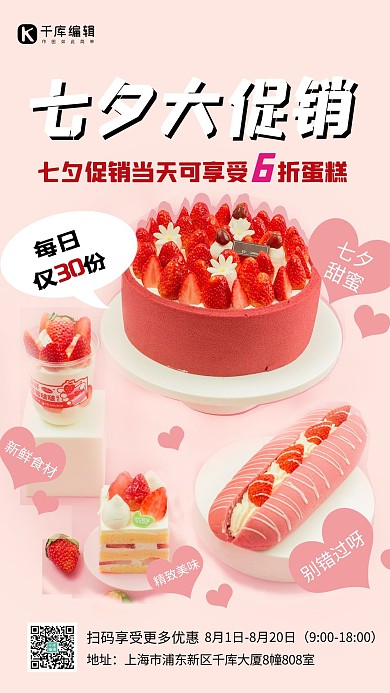 七夕大促销甜品蛋糕粉色简约海报