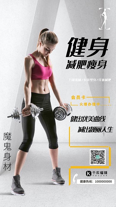 健身减肥瘦身主题海报