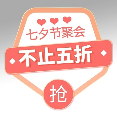 七夕情人节优惠渐变电商标签