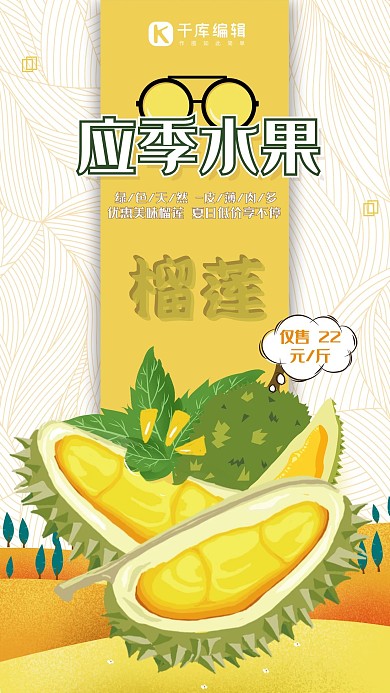 春夏美食榴莲创意手绘应季新鲜水果海报