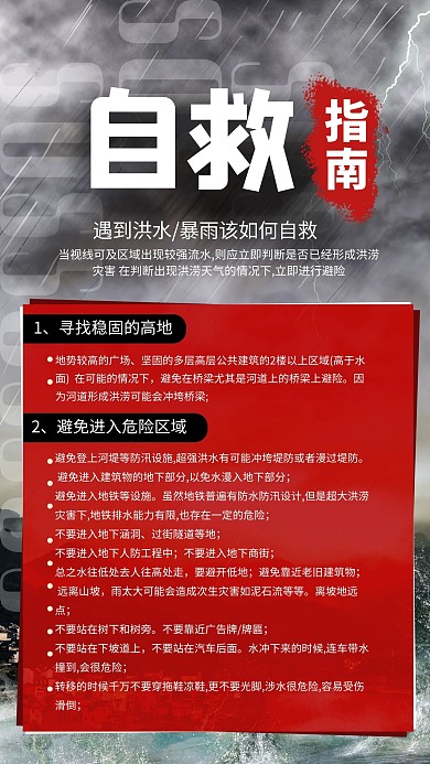 遇到洪水暴雨如何自救黑红色质感海报