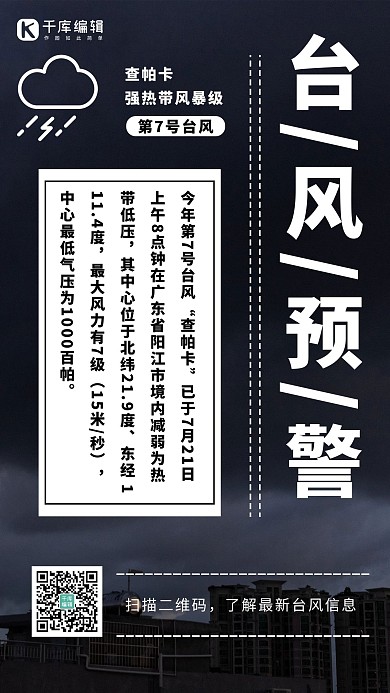 台风暴雨预警手机海报台风信息黑色简约海报