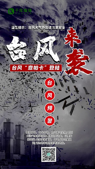 台风来袭台风预警灰色黑色手机海报
