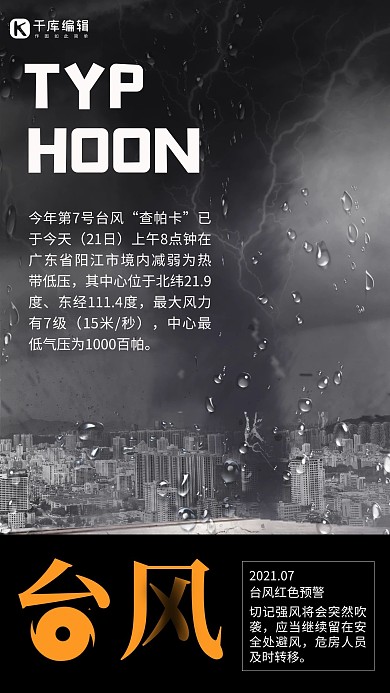 台风“查帕卡”登录雨天背景灰色简约手机海报