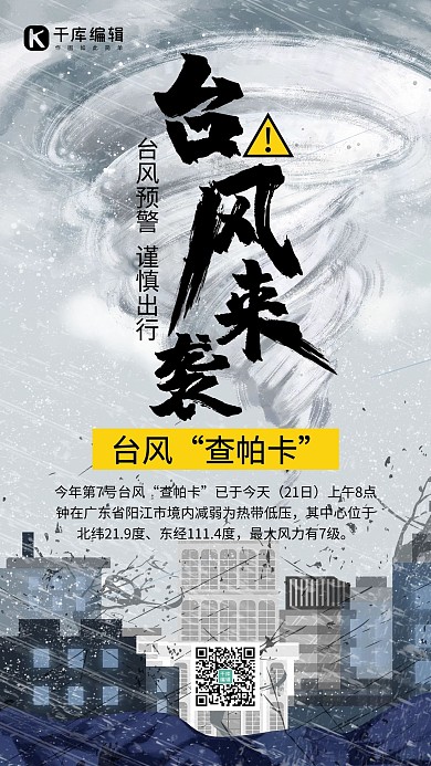 台风“查帕卡”登录台风灰色简约手机海报