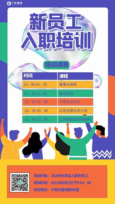 新员工入职培训扁平人物酸性水滴紫色扁平手机海报