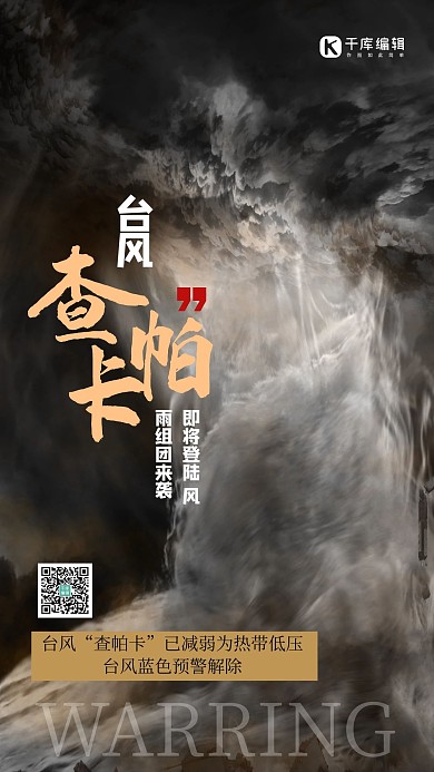 台风“查帕卡”台风黑色创意简约海报