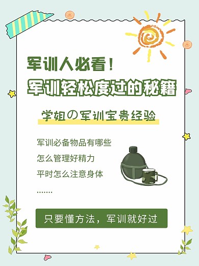 军训轻松度过的秘籍=浅绿简约可爱小红书配图