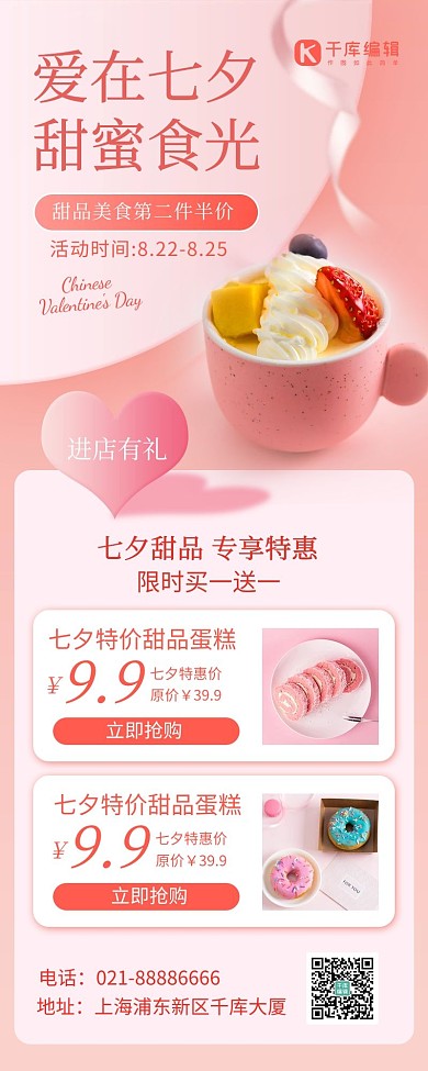七夕打折甜品蛋糕粉色简约风长图海报