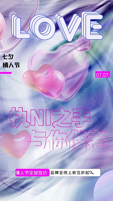 千库编辑原创元素七夕情人节活动渐变酸性海报