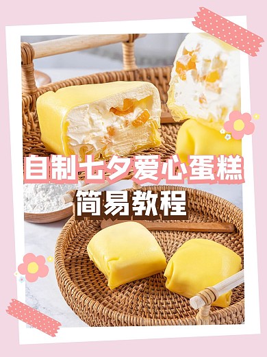 爱心蛋糕制作教程蛋糕实景粉色简约摄影小红书配图