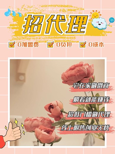 微商招代理粉色简约小红书