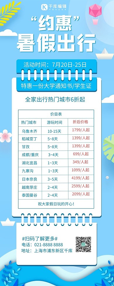 暑假旅行夏天景色蓝色简约营销长图