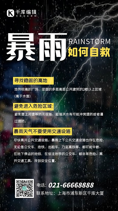 暴雨如何自救海报