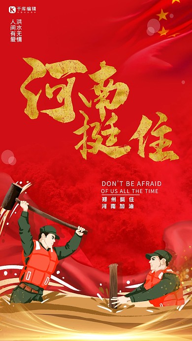 河南挺住红色精美海报
