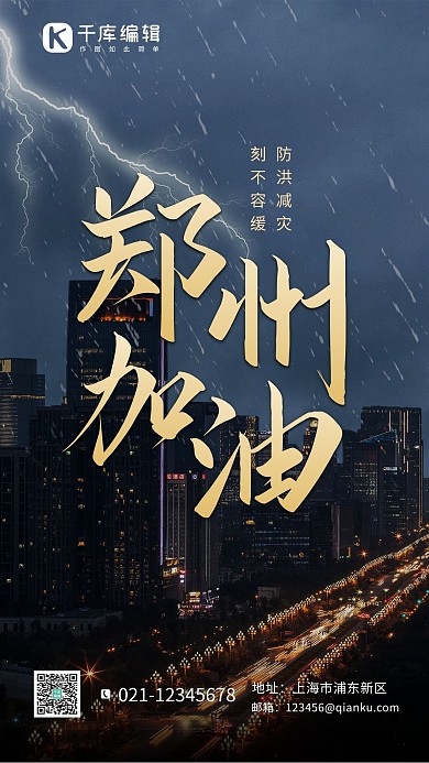 郑州加油洪灾金色实拍海报