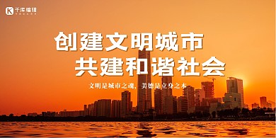 创意时尚创建文明城市共建和谐社会黄昏城市展板