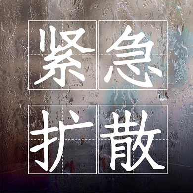 河南暴雨紧急扩散新媒体公众号次图