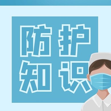 创意蓝色卡通疫情防护知识公众号次图