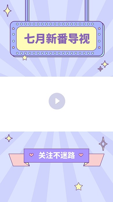 新番导视几何形状简约竖版视频边框