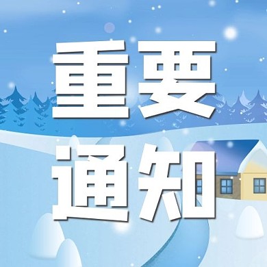 创意蓝色雪景重要通知公众号次图