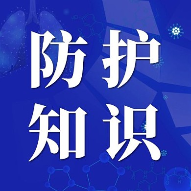 创意蓝色科技风防护知识公众号次图