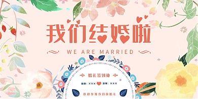 我们结婚啦鲜花婚礼签到展板