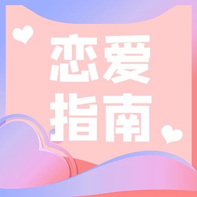 创意粉色简约恋爱指南公众号次图