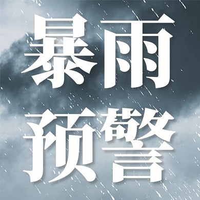 防洪抗灾河南暴雨预警公众号次图