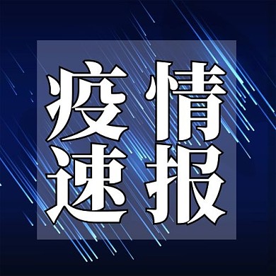 创意蓝色疫情速报公众号次图