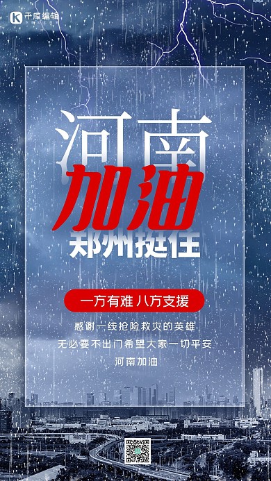 河南加油暴雨城市蓝色简约海报