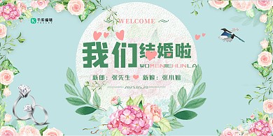 我们结婚啦婚礼绿色鲜花展板
