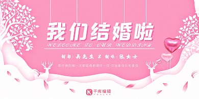 浪漫婚礼粉色甜美婚庆签到处背景展板