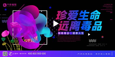 珍爱生命远离毒品拒绝毒品健康人生流体渐变展板