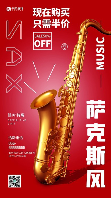 促销优惠乐器萨克斯风红色简约海报