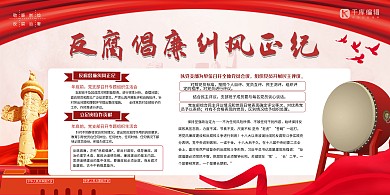 反腐倡廉红色大气风纠风正纪展板