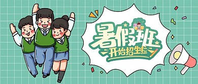 暑假班培训招生公众号头图封面