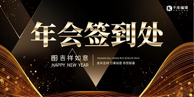 黑金大气年邀约会签到处展板