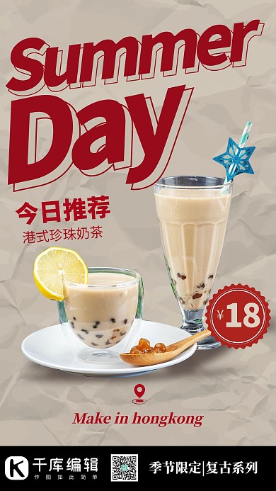 夏日美食珍珠奶茶海报