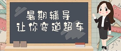 千库编辑原创元素暑期培训弯道超车招生公众号首图头图封面