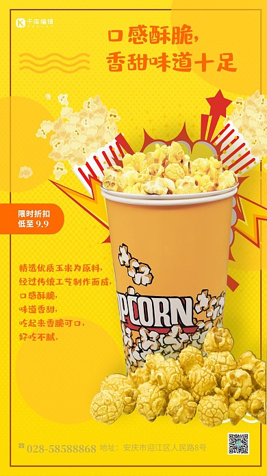 促销零食爆米花黄色简约海报