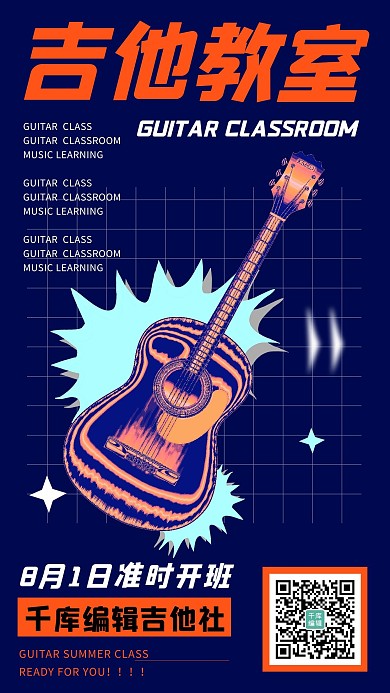 潮酷吉他培训招生金属质感吉他蓝色酸性风手机海报
