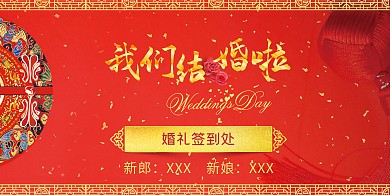 红色中式婚礼中国风签到展板