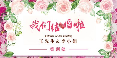 我们结婚啦浪漫婚礼签到鲜花展板