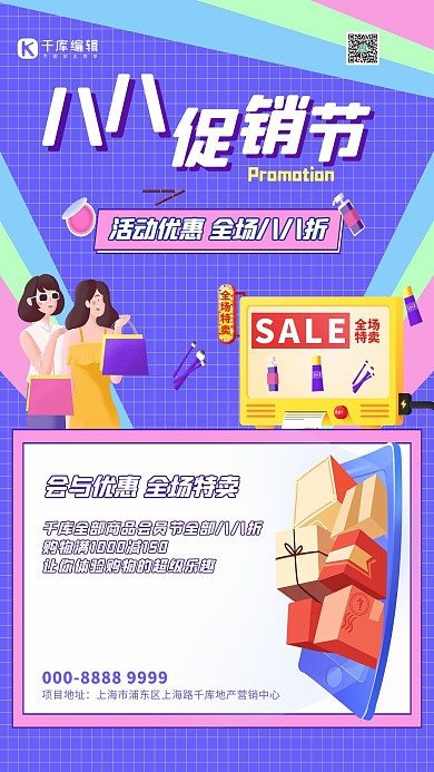 88会员节礼盒紫色创意海报
