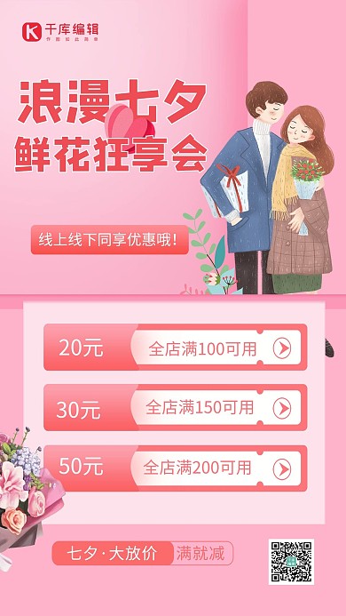 七夕鲜花粉色创意海报